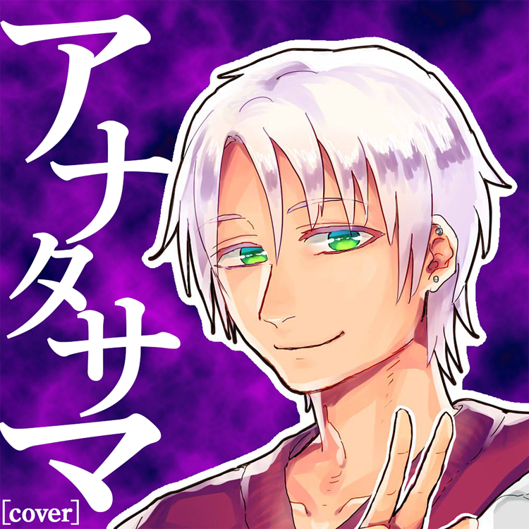 アナタサマ [cover]