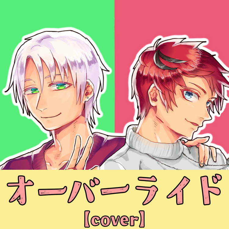 オーバーライド [cover]