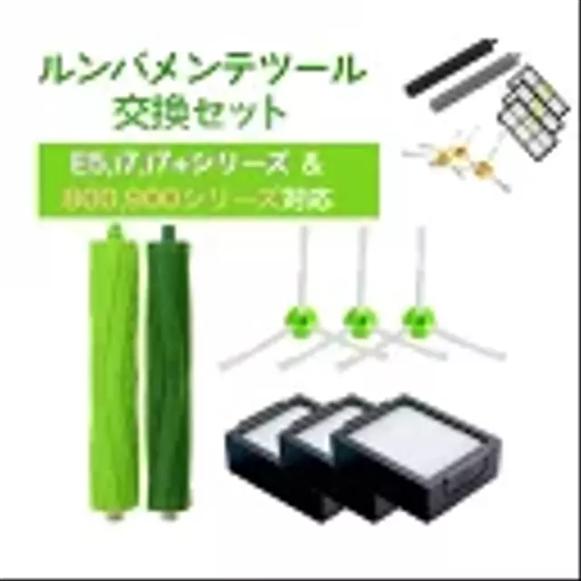 【~10/31 10%オフクーポン配布中！】ルンバ 部品 ブラシ フィルター メンテナンスセット 互換品 roomba E5 i7 i7+ 800 900 シリーズ アイロボット 部品 8点セット パーツ