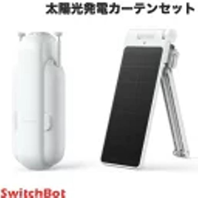 SwitchBot 太陽光発電カーテンセット 第3世代 角型 / U型レール対応 スマートカーテン / 専用ソーラーパネルセット ホワイト スイッチボット (カーテンロボット) 【セットでお得】 静音 めざまし タイマー 光センサー 遠隔操作