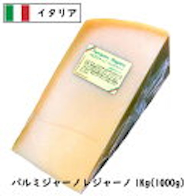 (カット)(あす楽)パルメジャ－ノ・レジャ－ノ 1kgカット(1000g以上お届け)(Parmigiano Reggiano)(24ヵ月熟成)(イタリア産)(ハード)(DOP)(大容量)(業務用)